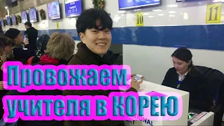 Провожаем учителя из КОРЕИ в КОРЕЮ