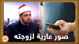 هل يجوز أن ترسل الزوجة صور عارية تظهر فيها عورتها لزوجها عبر الواتس؟ || شاهد رد الشيخ عصام تليمة