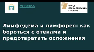 Лимфедема и лимфорея: как бороться с отеками и предотвратить осложнения