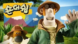 세렝게티 공원의 얼룩말 오리 - 숀 더쉽 [Shaun the Sheep Korea | Full Episode]