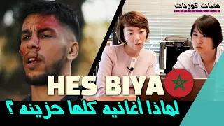 ردة الفعل على أغنية حس بيا  l7or  : HES BIYA reaction