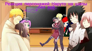 💜Реакция команды номер 7+Минато, Кушина,Боруто,Сарада,Химавари на Кушину, Минато и на шипы💜