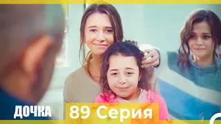 Дочка 89 Серия (Русский Дубляж)