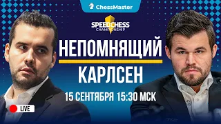 Карлсен - Непомнящий! 1/4 Speed Chess Championship. ChessMaster