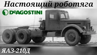 Обзор модели тягача ЯАЗ-210Д 1:43 журнальная серия Автолегенды СССР Грузовики от DeAGOSTINI