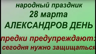 28 марта праздник Александров день. Народные приметы и традиции. Запреты дня.