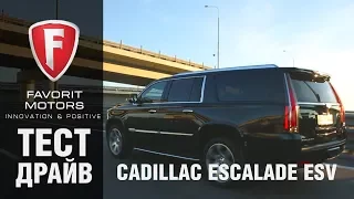 Тест-драйв Cadillac Escalade. Сравнение Кадиллак Эскалейд и удлиненной версии ESV - FAVORIT MOTORS