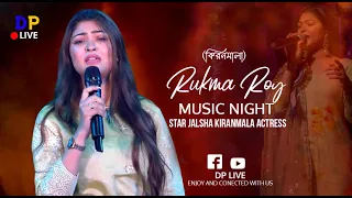 Rukma Roy Live Performance || পরিচলনায় : দক্ষিণ রাকসাচক:: মেচেদা  ||DP Live