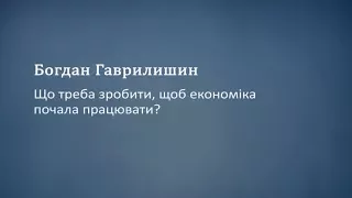 Що треба зробити щоб економіка почала працювати