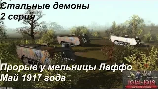 [Battle of Empires: 1914-1918] Стальные демоны, 2 серия. Миссия "Прорыв у мельницы Лаффо"