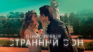 Денис Клявер — «Странный сон» (Official Music Video)