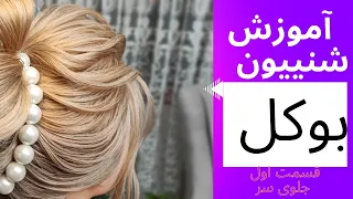 آموزش شینیون بوکل قسمت اول جلوی سر 💛 Part I Bunch chignon tutorial