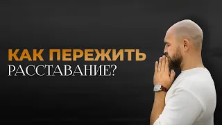 Боль после расставания: 3 золотых шага Как вести себя после расставания и Пережить разрыв отношений