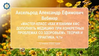 Аксельрод А.Е.«Как и какими КФС дополнять медицину при конкретных проблемах со здоровьем». Ч.1»