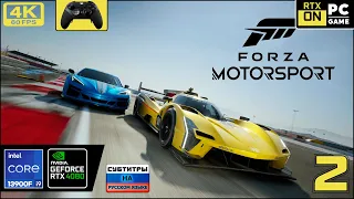 Forza Motorsport - 2023 - [4k 60fps] (PC i9 13900/RTX 4080) #2 - Дида Гонщик)))
