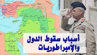 كتاب أسباب سقوط الإمبراطوريات والدول العظمى جون غلوب