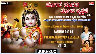 Purandara Dasara Kannada Padagalu | Thoogire Rangana Thoogire Krishnana | S. Janaki, Sangeetha Katti