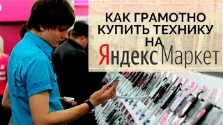 Как грамотно купить технику на Яндекс маркет