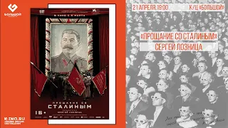 "Прощание со Сталиным" Сергея Лозницы. Лекция, фильм, обсуждение