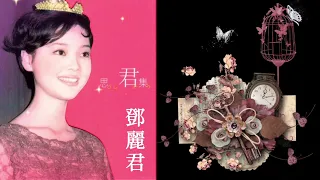 《鄧麗君－船歌 - Live 》