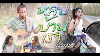 หลบบ้านเรา - นายคเชนทร์ [MV]