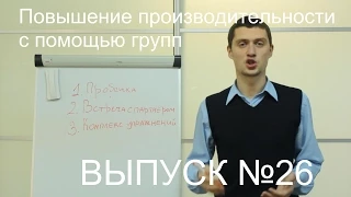 Повышение продуктивности труда с помощью групп  Уроки Тайм менеджмента  Выпуск 26