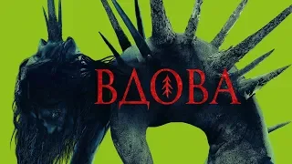 "Вдова"-ужасы (2020)