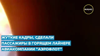"Плавились иллюминаторы": Самолет сгорел в Шереметьево
