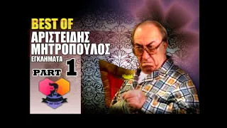 BEST OF: ΑΡΙΣΤΕΙΔΗΣ ΜΗΤΡΟΠΟΥΛΟΣ - 1 - ΕΓΚΛΗΜΑΤΑ [ ΑΝΤ1 ] :: EPISODES: 01 - 20