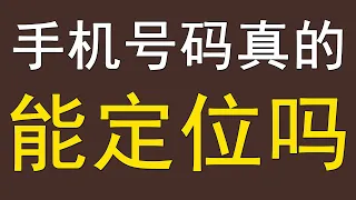 【10】手机号码真的定位吗？手机定位GPS，基站查询