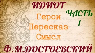 "ИДИОТ" 1 часть. Характеристика героев. Пересказ. Смысл. Достоевский Ф.М.