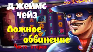 Джеймс Чейз.Ложное обвинение.Часть вторая.Аудиокниги полностью.Читает актёр Юрий Яковлев-Суханов.