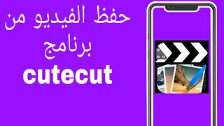 طريقة حفظ الفيديو كامل من برنامج  cute cut | حفظ الفيديو من برنامج cutecut الى الاستوديو