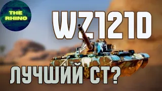 WZ121D - ВОЗМОЖНО ЛУЧШИЙ В ИГРЕ. TANK COMPANY MOBILE