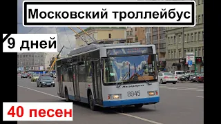 Московский троллейбус. 9 дней. 40 песен.