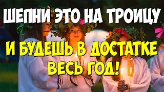 Не упусти шанс! ТРОИЦА (12 июня 2022) 💰 Заговоры на Троицу на Деньги и Богатство!