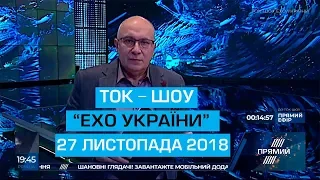 Ток-шоу "Ехо України" Матвія Ганапольського від 27 листопада 2018 року
