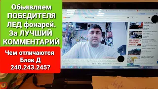 Обьявляем ПОБЕДИТЕЛЯ ЛЕД фонарей за ЛУЧШИЙ КОММЕНТАРИЙ.Чем отличается БЛОК Д 240,243,245.