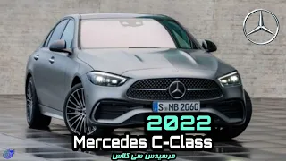 سعر ومواصفات مرسيدس سي كلاس 2022 | Mercedes C Class 2022 | تيربو1
