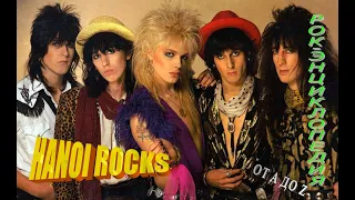 Рок-энциклопедия. Hanoi Rocks. История группы