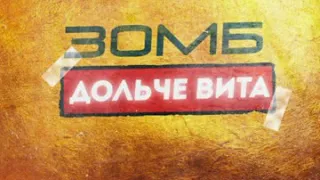 🎧ZOMB - Дольче вита 2019