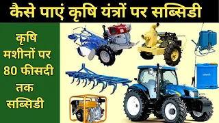 कृषि यंत्रों पर सब्सिडी कैसे पाए /किसान अनुदान/subsidy/Agriculture Machinery subsidy/hello farmer