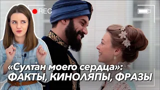 10 особенностей русско-турецкого сериала "Султан моего сердца"