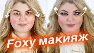 "Лисий макияж" для очень нависших век! Foxy Make Up!