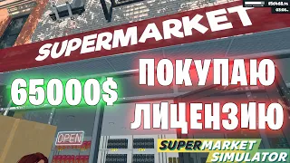 Покупаю лицензию за 65 000$ - Supermarket Simulator (32 серия)