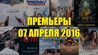 Премьеры кино 7 апреля: Хардкор, Книга джунглей, Пришельцы 3: Взятие Бастилии, Громче чем бомбы