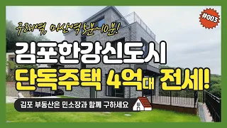 (계약완료)김포한강신도시 구래역 생활권 / 4억 전원주택 / 단독주택 전세 / 서울30분 진입가능한 저렴한 단독주택♥