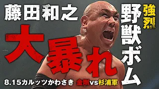 野獣・藤田和之が大暴れ！N-1 VOCTORYで優勝狙う！2021.8.15かわさき｜プロレスリング・ノア