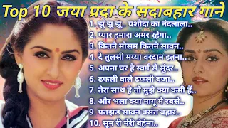 टॉप 10 जया प्रदा के सदाबहार गाने! Top 10 Jaya Prada Special Songs ! जया प्रदा के सुपर हिट गाने