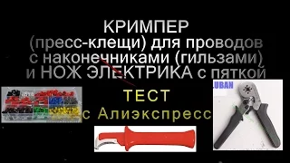 Кримпер Пресс клещи для гильз наконечников, обжим проводов тест с Алиэкспресс